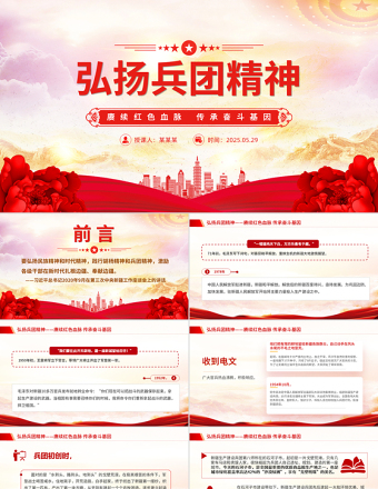 弘揚兵團精神PPT賡續(xù)紅色血脈傳承奮斗基因黨課