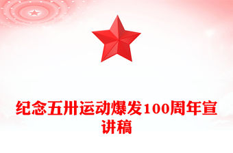 紀念五卅運動爆發(fā)100周年P(guān)PT紅色精美賡續(xù)紅色血脈汲取奮進力量班會課件(講稿)
