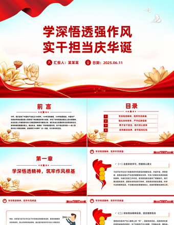 學深悟透強作風實干擔當慶華誕PPT建黨104周年黨課