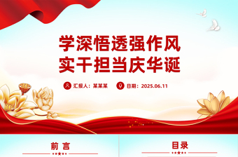 學(xué)深悟透強(qiáng)作風(fēng)實(shí)干擔(dān)當(dāng)慶華誕PPT建黨104周年黨課