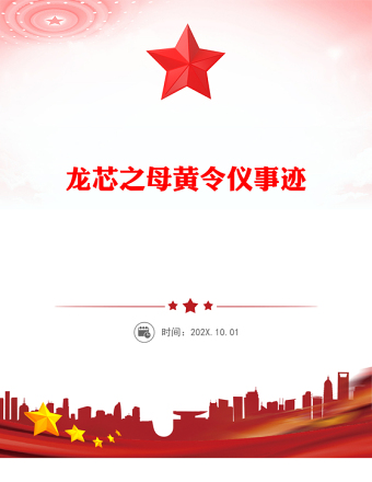 龍芯之母黃令儀PPT弘揚科學家精神系列課件(講稿)