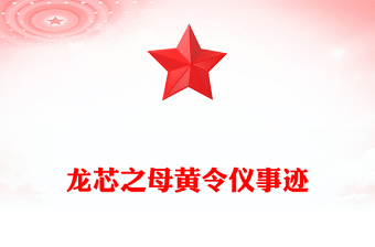 龍芯之母黃令儀PPT弘揚(yáng)科學(xué)家精神系列課件(講稿)