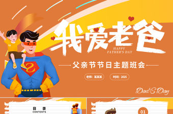 父親節節日主題班會PPT彩色童趣父愛如山課件下載