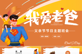 父親節(jié)節(jié)日主題班會PPT彩色童趣父愛如山課件下載