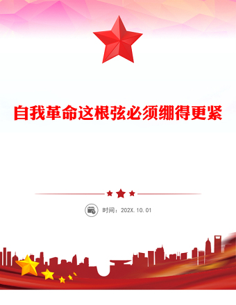 自我革命這根弦必須繃得更緊PPT總書(shū)記的部分相關(guān)重要論述(講稿)