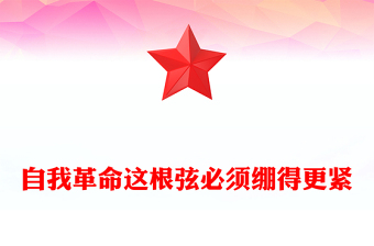 自我革命這根弦必須繃得更緊PPT總書記的部分相關(guān)重要論述(講稿)