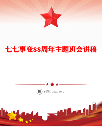 七七事變88周年P(guān)PT2025年勿忘國恥吾輩自強主題班會課件(講稿)