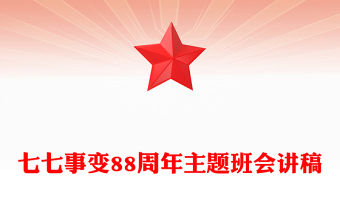 七七事變88周年PPT2025年勿忘國恥吾輩自強主題班會課件(講稿)
