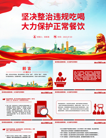 堅決整治違規(guī)吃喝大力保護正常餐飲PPT作風建設(shè)課件