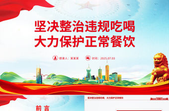 堅決整治違規(guī)吃喝大力保護正常餐飲PPT作風(fēng)建設(shè)課件