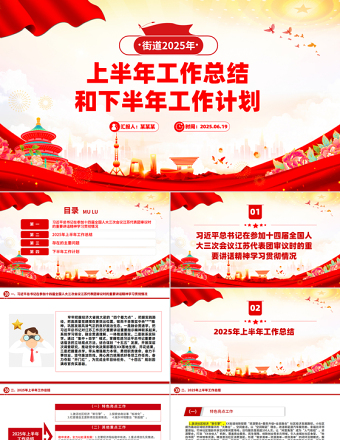 精品街道2025年上半年工作總結(jié)和下半年工作計(jì)劃PPT模板下載