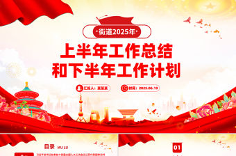 精品街道2025年上半年工作總結(jié)和下半年工作計劃PPT模板下載