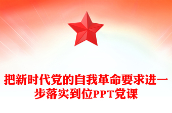 把新時(shí)代黨的自我革命要求進(jìn)一步落實(shí)到位PPT黨課(講稿)