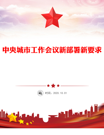中央城市工作會議新部署新要求速覽PPT課件下載(講稿)