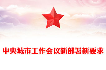 中央城市工作會議新部署新要求速覽PPT課件下載(講稿)