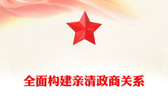 全面構(gòu)建親清政商關(guān)系PPT促進(jìn)民營經(jīng)濟(jì)高質(zhì)量發(fā)展課件(講稿)