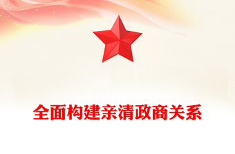 全面構(gòu)建親清政商關(guān)系PPT促進民營經(jīng)濟高質(zhì)量發(fā)展課件(講稿)