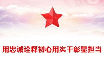用忠誠詮釋初心用實干彰顯擔當PPT黨員思想教育黨課(講稿)