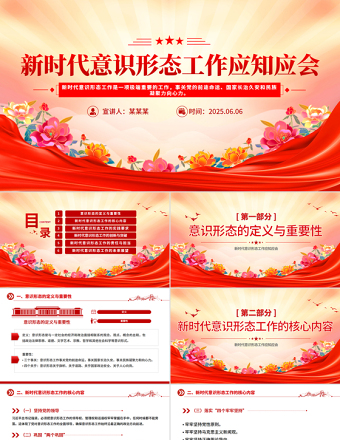 2025新時代意識形態(tài)工作應知應會PPT微黨課