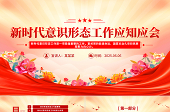 2025新時(shí)代意識(shí)形態(tài)工作應(yīng)知應(yīng)會(huì)PPT微黨課