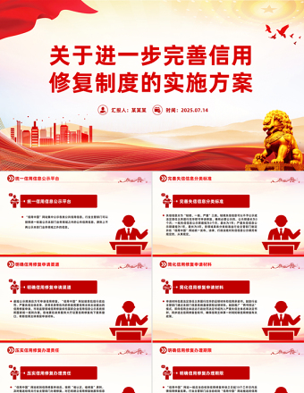 2025《關(guān)于進(jìn)一步完善信用修復(fù)制度的實(shí)施方案》PPT課件