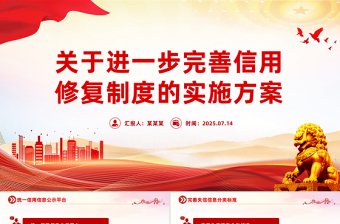 2025《關(guān)于進(jìn)一步完善信用修復(fù)制度的實(shí)施方案》PPT課件