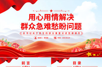 用心用情解決群眾急難愁盼問題PPT簡潔精美總書記部分重要論述黨課