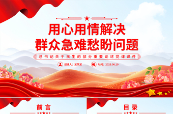 用心用情解決群眾急難愁盼問(wèn)題PPT簡(jiǎn)潔精美總書記部分重要論述黨課