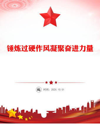 錘煉過(guò)硬作風(fēng)凝聚奮進(jìn)力量PPT紅色大氣2025年七一專(zhuān)題黨課課件(講稿)