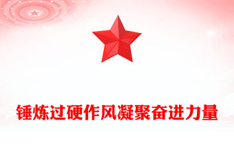 錘煉過硬作風凝聚奮進力量PPT紅色大氣2025年七一專題黨課課件(講稿)