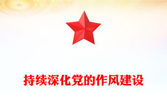2025持續深化黨的作風建設PPT全面從嚴治黨專題黨課(講稿)