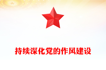 2025持續(xù)深化黨的作風(fēng)建設(shè)PPT全面從嚴(yán)治黨專題黨課(講稿)