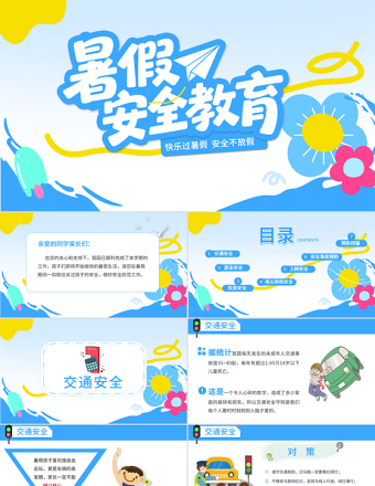 暑期安全教育PPT藍色卡通暑假安全家長會課件模板