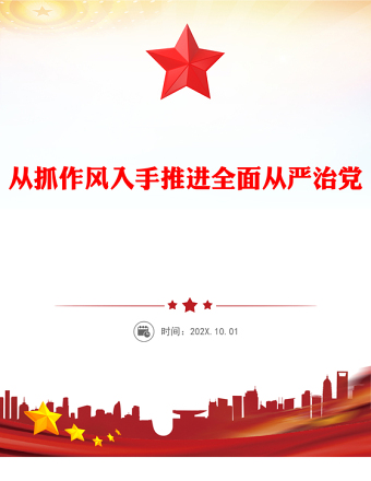 2025從抓作風(fēng)入手推進(jìn)全面從嚴(yán)治黨PPT微黨課(講稿)