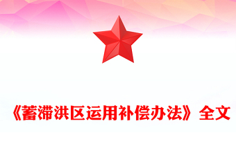 《蓄滯洪區(qū)運用補償辦法》PPT課件下載(講稿)