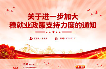 簡(jiǎn)潔大氣進(jìn)一步加大穩(wěn)就業(yè)政策支持力度的通知PPT模板下載