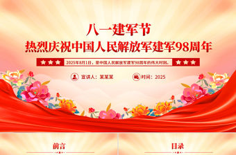 精品熱烈慶祝中國人民解放軍建軍98周年PPT八一建軍節課件下載