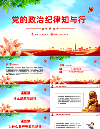 精美簡潔黨的政治紀律知與行PPT2025年嚴明黨的紀律專題課件