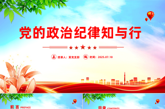 精美簡潔黨的政治紀律知與行PPT2025年嚴明黨的紀律專題課件