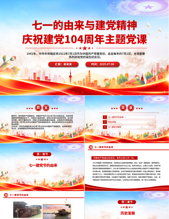 七一的由來與建黨精神PPT精美大氣慶祝建黨104周年主題黨課