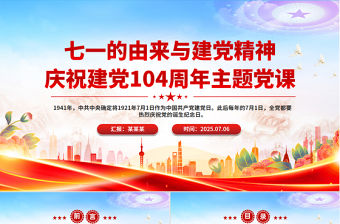 七一的由來與建黨精神PPT精美大氣慶祝建黨104周年主題黨課