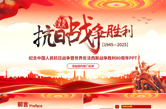 紀(jì)念中國人民抗日戰(zhàn)爭(zhēng)暨世界反法西斯戰(zhàn)爭(zhēng)勝利80周年P(guān)PT黨課