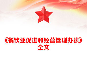 《餐飲業促進和經營管理辦法》PPT規范餐飲服務經營活動課件(講稿)