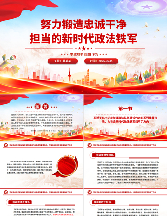 努力鍛造忠誠干凈擔(dān)當(dāng)?shù)男聲r代政法鐵軍PPT學(xué)習(xí)課件
