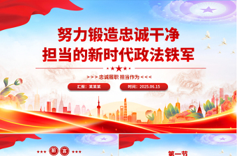 努力鍛造忠誠干凈擔當的新時代政法鐵軍PPT學習課件