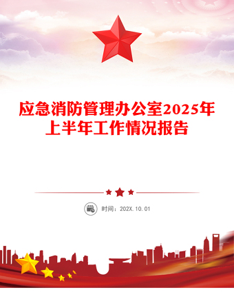應(yīng)急消防管理辦公室2025年上半年工作情況報(bào)告PPT模板下載(講稿)