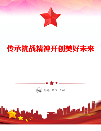 傳承抗戰(zhàn)精神開創(chuàng)美好未來PPT抗日戰(zhàn)爭(zhēng)勝利80周年黨課(講稿)