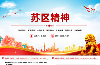 蘇區精神PPT中國共產黨人的精神譜系黨課課件