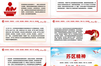 蘇區精神PPT中國共產黨人的精神譜系黨課課件