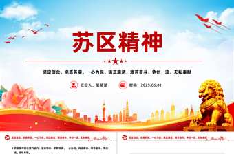 蘇區(qū)精神PPT中國共產(chǎn)黨人的精神譜系黨課課件